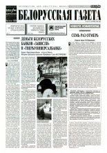 Белорусская Газета 37 (51) 1996