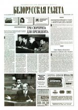 Белорусская Газета 38 (52) 1996