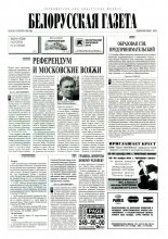 Белорусская Газета 39 (53) 1996