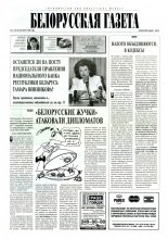Белорусская Газета 41 (55) 1996