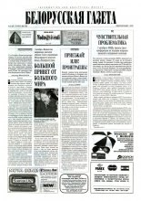 Белорусская Газета 42 (56) 1996