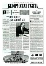 Белорусская Газета 44 (58) 1996