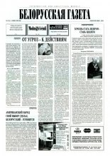Белорусская Газета 47 (61) 1996