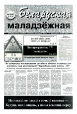 Беларуская маладзёжная 13 (80) 1996