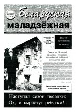 Беларуская маладзёжная 15 (82) 1996