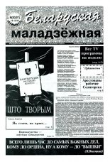 Беларуская маладзёжная 30 (97) 1996