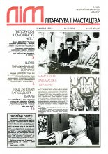 Літаратура і мастацтва 32 (3804) 1995