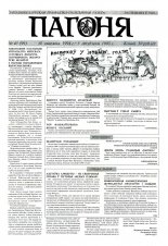 Пагоня 43 (99) 1994