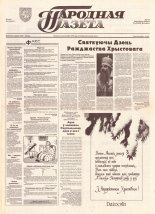 Народная газета 6 (519) 1993