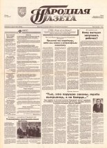 Народная газета 16 (529) 1993