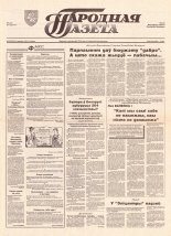 Народная газета 19 (532) 1993