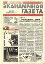 Нацыянальная эканамічная газета 21 (127) 1995