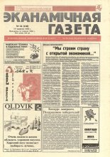Нацыянальная эканамічная газета 24 (130) 1995