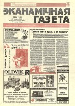 Нацыянальная эканамічная газета 26 (132) 1995