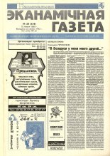 Нацыянальная эканамічная газета 28 (134) 1995