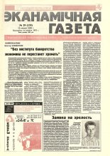 Нацыянальная эканамічная газета 29 (135) 1995
