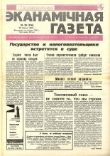 Нацыянальная эканамічная газета 30 (136) 1995