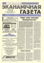 Нацыянальная эканамічная газета 34 (140) 1995