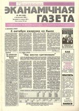 Нацыянальная эканамічная газета 40 (146) 1995