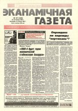 Нацыянальная эканамічная газета 47 (153) 1995