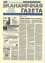 Нацыянальная эканамічная газета 51 (157) 1995