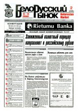 Белорусский рынок 2 (229) 1997