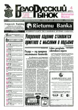 Белорусский рынок 4 (231) 1997