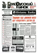 Белорусский рынок 5 (232) 1997