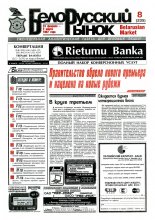 Белорусский рынок 8 (235) 1997