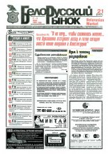 Белорусский рынок 21 (247) 1997