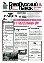 Белорусский рынок 25 (252) 1997