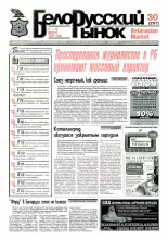 Белорусский рынок 30 (257) 1997