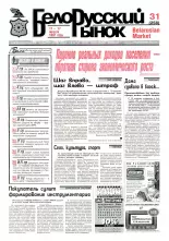 Белорусский рынок 31 (258) 1997