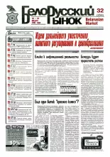 Белорусский рынок 32 (259) 1997