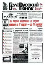 Белорусский рынок 34 (261) 1997