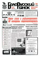Белорусский рынок 36 (263) 1997