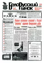 Белорусский рынок 39 (266) 1997