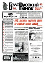 Белорусский рынок 40 (267) 1997