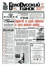 Белорусский рынок 47 (274) 1997