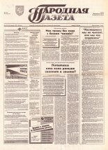 Народная газета 61 (574) 1993