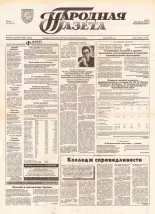 Народная газета 74 (587) 1993