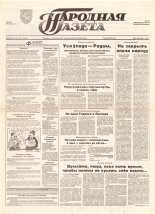 Народная газета 92 (605) 1993