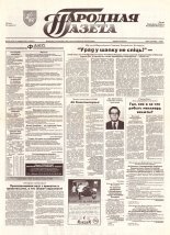 Народная газета 118 (631) 1993