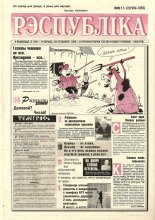 Рэспубліка 11-12 (1954-1955) 1999