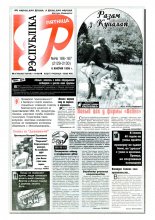 Рэспубліка 186-187 (2129-2130) 1999