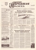 Народная газета 150 (663) 1993