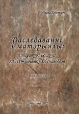 Літаратура Беларусі канца XVIII - пачатку XX стагоддзя