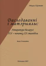 Літаратура Беларусі канца XIX - пачатку XX стагоддзя