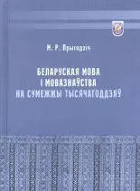 Беларуская мова і мовазнаўства