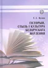 Гісторыя, стыль і культура беларускага маўлення